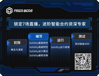 BSN智能合约开发培训-FISCO BCOS（二）预览图